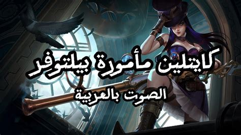 صوت كايتلين بالعربية League Of Legends Youtube