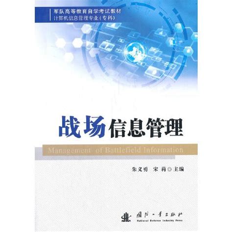 戰場信息管理（2021年國防工業出版社出版的圖書）百度百科