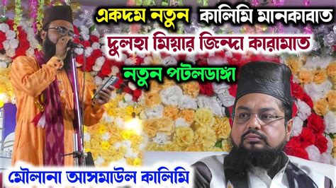 দলহ মযর জনদ করমতAsmaul Kalimi naat Kalimi Manqabat Notun