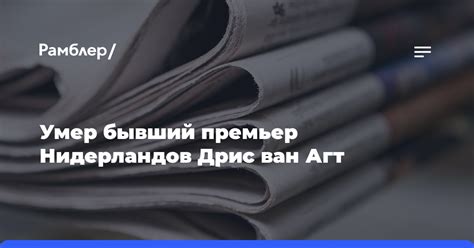 Умер бывший премьер Нидерландов Дрис ван Агт - Рамблер/новости
