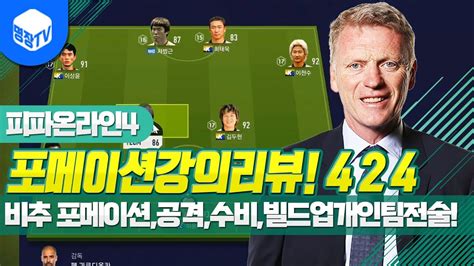 명장의 피파온라인4fifa Online4 포메이션강의리뷰 424비추천포메포백4백축구공격하는 법수비하는 법빌드업 공격