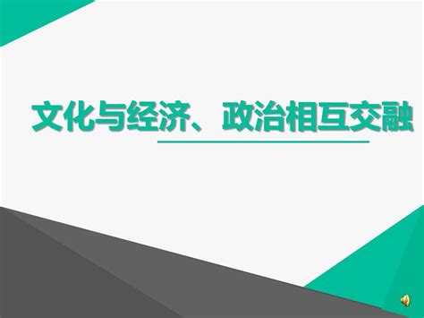 文化与经济政治相互交融 微课word文档在线阅读与下载无忧文档