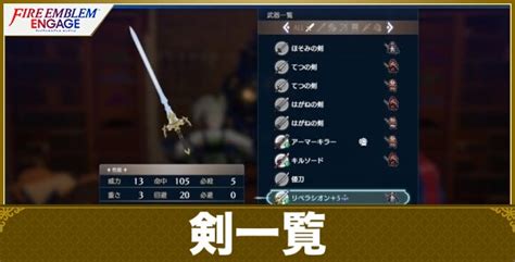 【feエンゲージ】剣一覧【ファイアーエムブレムエンゲージ】 アルテマ