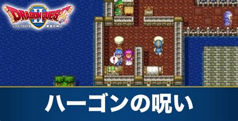 【ドラクエ2】あくましんかんの攻略と出現場所【dq2】 アルテマ