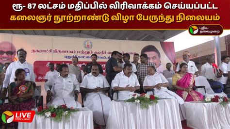 🔴live ரூ 87 லட்சம் மதிப்பில் விரிவாக்கம் செய்யப்பட்ட கலைஞர்