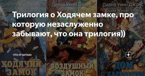 Трилогия о Ходячем замке, про которую незаслуженно забывают, что она ...