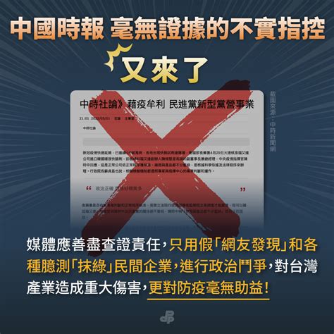 中國時報 毫無證據的不實指控又來了！ 民主進步黨 綠色執政品質保證