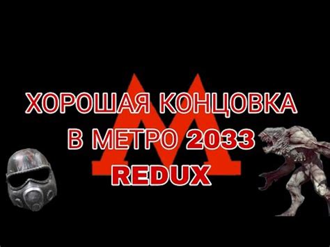 ХОРОШАЯ КОНЦОВКА В МЕТРО 2033 REDUX ЭДИТ - YouTube
