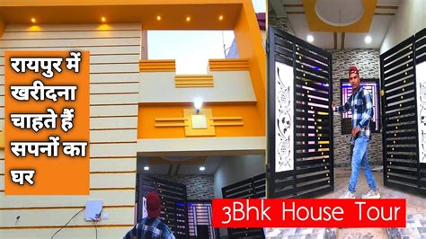 3bhk House Raipur City छत्तीसगढ़ की राजधानी रायपुर मे आपके सपनों का घर