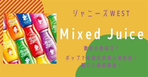 ジャニーズwest Mixedjuice Snack Recipes Snacks Chip Bag Index Juice