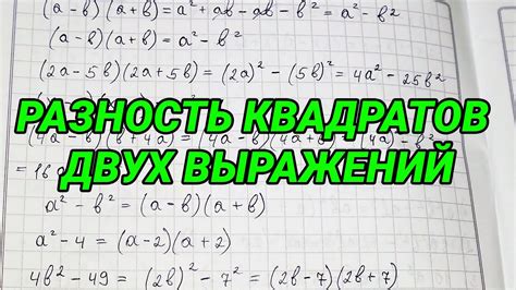 Произведение разности и суммы двух выражений Разность квадратов двух