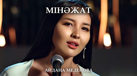 Айдана Меденова - Мінәжат - YouTube