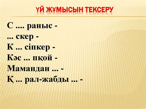Үй жұмысын тексеру - презентация онлайн