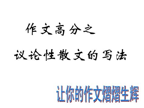 高中作文指导课件：作文高分之议论性散文的写法word文档在线阅读与下载无忧文档