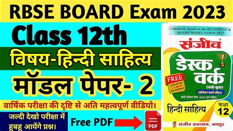 Class 12th Hindi Sahitya Model paper 2023 ककष 12th हद सहतय