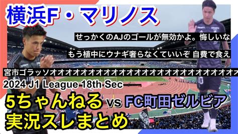 横浜f・マリノス 実況 まとめ｜vs Fc町田ゼルビア 2024年j1league 第18節 Youtube