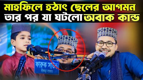 মাহফিলে হঠাৎ ছেলের আগমন তার পর যা ঘটলো দেখুন কবির বিন সামাদ এর নতুন