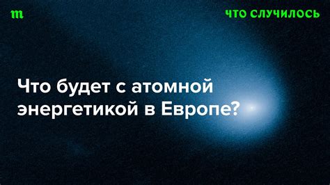 Германия была одним из лидеров атомной энергетики, но полностью ...