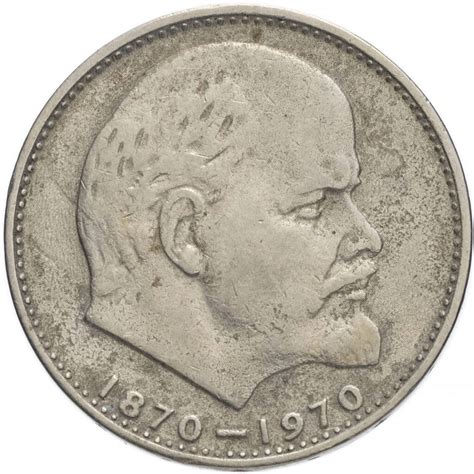 1 рубль 1970 года СССР 100 лет со дня рождения Ленина, Голова - купить ...