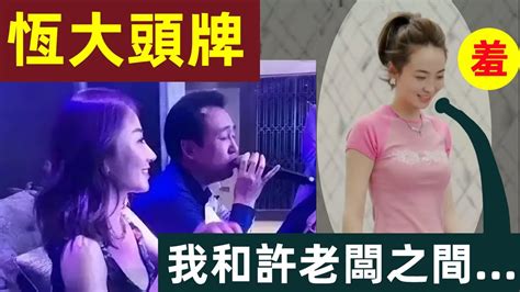 恆大歌舞團白珊珊，爆料和許老闆之間的故事！｜恆大歌舞團｜白珊珊｜許家印｜恆大｜恆大歌舞團團長｜白珊珊爆料 Youtube