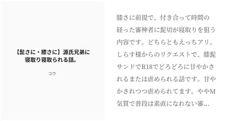 R 18 刀×主 女審神者 【髭さに・膝さに♀】源氏兄弟に寝取り寝取られる話。 コウの小説 Pixiv