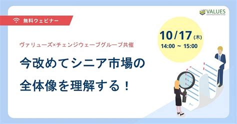 10月17日木 「今改めてシニア市場の全体像を理解する！」ヴァリューズ×チェンジウェーブグループ共催セミナー開催のお知らせ 株式会社