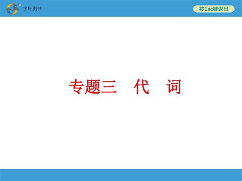 2015中考备战策略英语人教版第二部分语法专题三 代 词word文档在线阅读与下载无忧文档