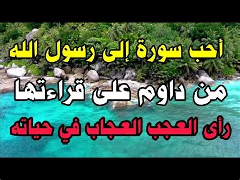 أحب سورة إلى النبي صلى الله عليه من داوم على قراءتها رأى العجب العجاب