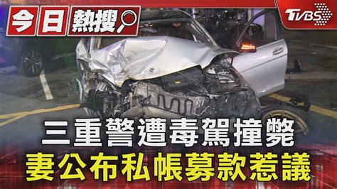 三重警遭毒駕撞斃 妻公布私帳募款惹議｜tvbs新聞 Tvbsnews01 Youtube