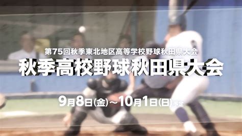 【秋季高校野球秋田県大会】こまちスタジアムで行われる1回戦から決勝までをライブ配信＆アーカイブ配信！ Youtube