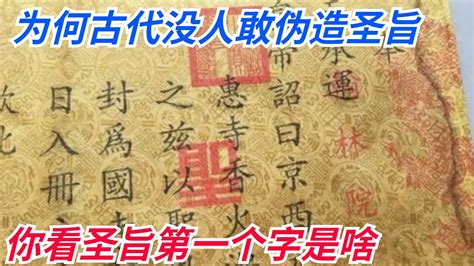 为何古代没人敢伪造圣旨？你看圣旨第一个字是啥，怎么仿造？【真正歷史】 圣旨 历史 封建王朝 Youtube