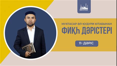 Мухтасар әл-Қудури кітабынан | Фиқһ дәрістері (11-дәріс) - YouTube