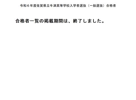 令和6年度一般選抜合格者発表 佐賀県立牛津高等学校