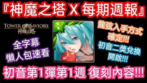 Danny 【神魔之塔】每期週報🔥『必看 初音第1彈第1週復刻內容公佈 二獎兌換開啟 免費龍刻確定復刻 』全字幕懶人包速看【初音未來】【初音ミク】【hatsune Miku】【東方夜 X