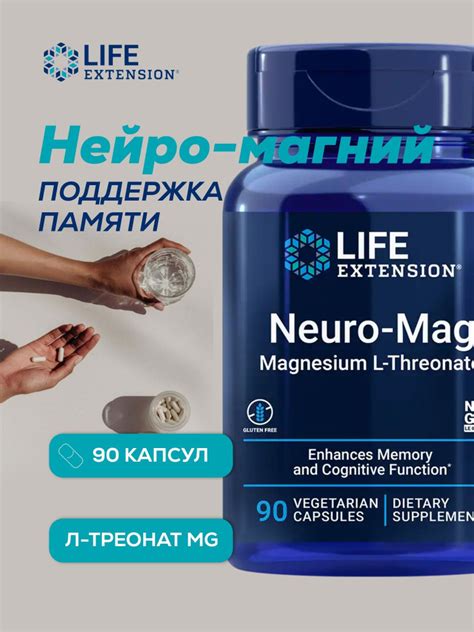 Life Extension / Neuro-Mag,magnesium L-Treonate,L-треонат магния 90 ...