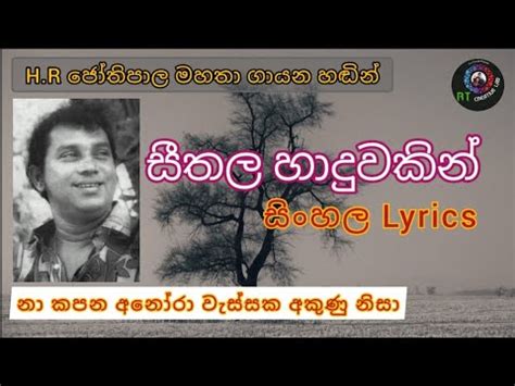 Seethala Haduwakin න කපන අනර වසසක Lyrics Video viral 2023