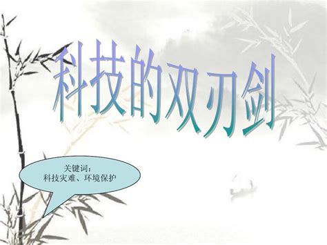 2015年上海科教版品德与社会五年级下册系列课件：科技是把双刃剑1word文档在线阅读与下载无忧文档