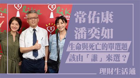 生命與死亡的單選題該由誰來選專訪 參與式戲劇翩翩 常佑康潘奕如理財生活通 2024 04 02 YouTube