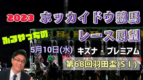 【2023ホッカイドウ競馬】5月10日水門別競馬レース展望～キズナ･プレミアム【大井競馬】「第68回羽田盃」sⅠ Youtube