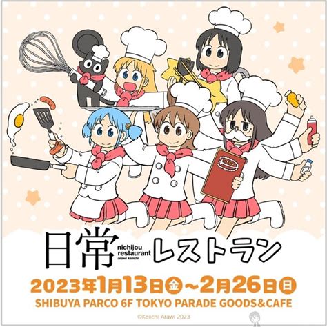 日常ワールド全開！コラボカフェ「日常レストラン」＆展示会「あらゐけいいちの空想と妄想と想像と創造展」開催中 オタク総研