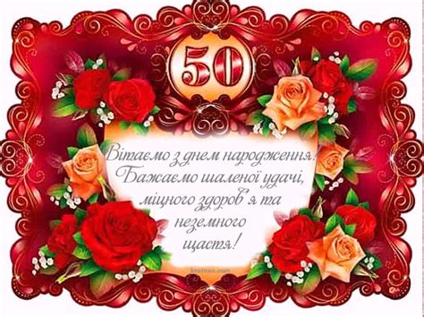 Привітання з Днем народження на 50 років