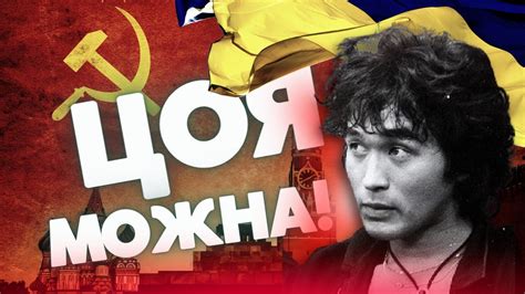 ЦОЙ В УКРАЇНІ НЕ ЗАБОРОНЕНИЙ! - YouTube