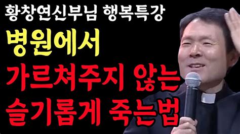 행복하게 죽으려면 반드시 알아야 할 1가지 L 행복한 사람과 그렇지 않은 사람들의 차이점 L 황창연 신부 행복특강 L 인생철학