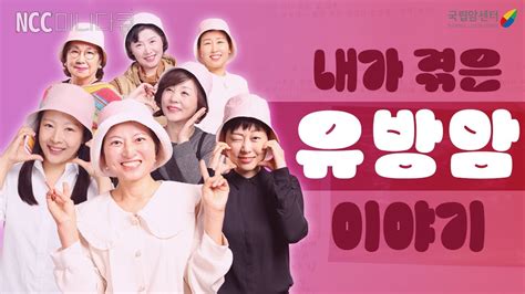 어느날 갑자기 나에게 찾아온 유방암에 대한 이야기 I 유방암의 달 기념 I 국립암센터 Ncc 미니다큐feat Lf