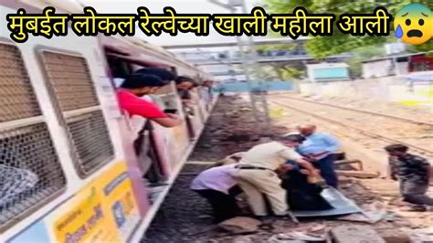 मुंबईमध्ये लोकल रेल्वेच्या खाली महीला आली 😥 Mumbai Mumbairailway