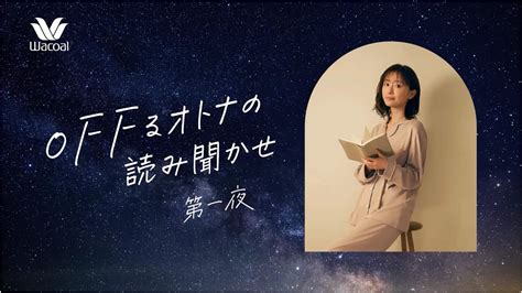 ワコール Offるオトナの読み聞かせ 第一夜 宮澤賢治「星めぐりの歌」篇 Work Tyo