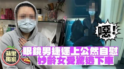 噁心！女搭捷運驚魂 對坐眼鏡男竟公然自慰 獨家 台灣新聞 Taiwan 蘋果新聞網 Youtube