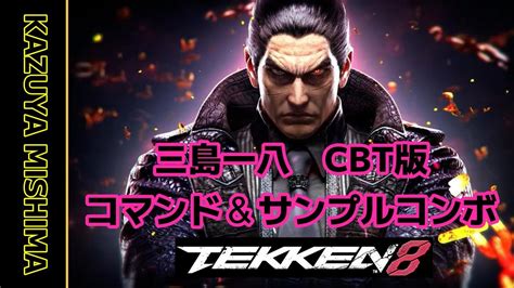 【55歳鉄拳er】鉄拳8cbt 三島一八 コマンド＆サンプルコンボ【tekken8】 Youtube