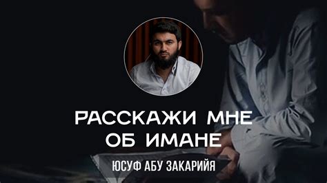Расскажи мне об имане - YouTube