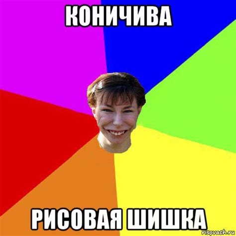 коничива рисовая шишка, Мем Брутальна - Рисовач .Ру